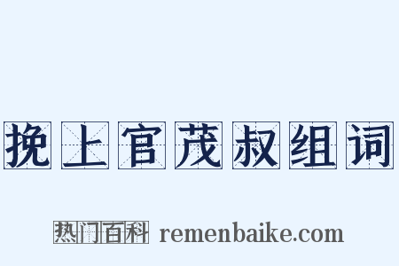 挽上官茂叔组词是什么意思的图片